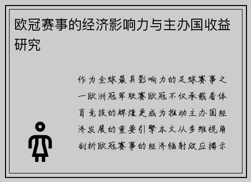 欧冠赛事的经济影响力与主办国收益研究