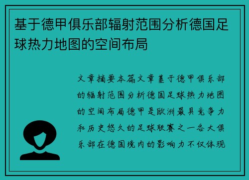基于德甲俱乐部辐射范围分析德国足球热力地图的空间布局