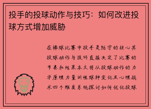 投手的投球动作与技巧：如何改进投球方式增加威胁