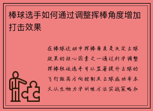 棒球选手如何通过调整挥棒角度增加打击效果