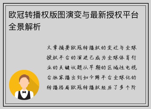 欧冠转播权版图演变与最新授权平台全景解析