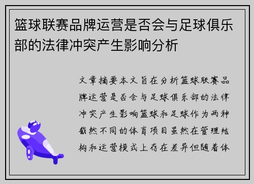 篮球联赛品牌运营是否会与足球俱乐部的法律冲突产生影响分析