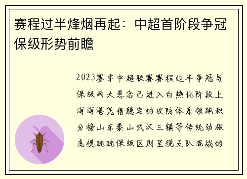 赛程过半烽烟再起：中超首阶段争冠保级形势前瞻