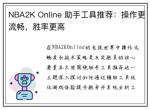 NBA2K Online 助手工具推荐：操作更流畅，胜率更高