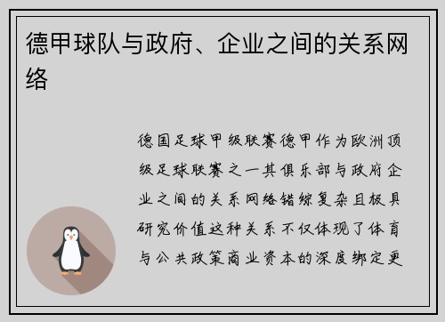 德甲球队与政府、企业之间的关系网络
