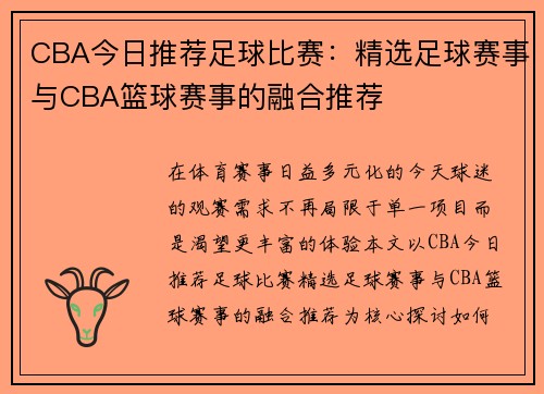 CBA今日推荐足球比赛：精选足球赛事与CBA篮球赛事的融合推荐