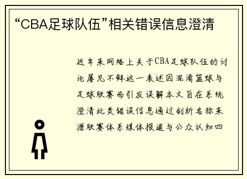 “CBA足球队伍”相关错误信息澄清