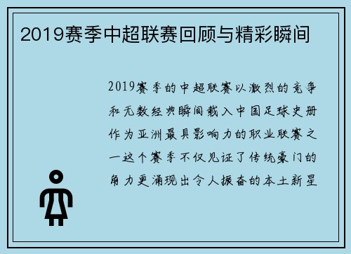2019赛季中超联赛回顾与精彩瞬间